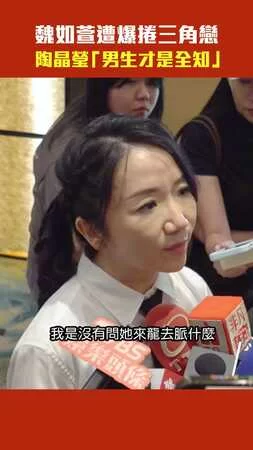 魏如萱遭爆捲三角戀　陶晶瑩「男生才是全知」