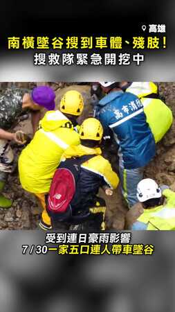 【搜到車體了！】南橫墜谷驚見殘肢 搜救隊緊急開挖中