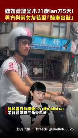 魏如萱認愛小21歲Ian才5天！　男方與前女友若盈「騎車出遊」