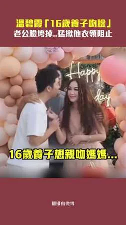 溫碧霞「16歲養子吻臉」　老公臉垮掉..猛揪他衣領阻止