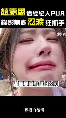 趙露思遭經紀人PUA委屈落淚