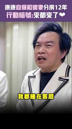 康康自爆和嫩妻分房12年　行動暗號:來都來了
