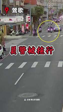 【慘遭拖行300米】三峽勇警抓通緝犯全身擦傷！裝備沿路噴飛