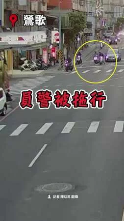 【慘遭拖行300米】三峽勇警抓通緝犯全身擦傷！裝備沿路噴飛