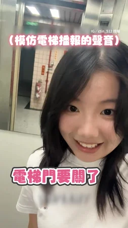 【模仿電梯配音廣播聲】像到以為是本人XD！