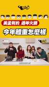 美孟火鍋 今年體重怎麼樣