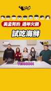 美孟火鍋  試吃海鮮