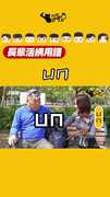 長輩活網用語  ㄩㄇ