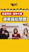 美孟火鍋 過年尷尬問題