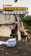 【驚悚崩塌瞬間】不敵土石流地基再度滑落！台南柳營民宅撕裂秒崩