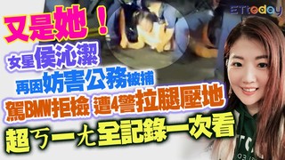 又是她！　女星侯沁潔再因妨害公務被捕　駕BMW拒檢遭4警拉腿壓地　超ㄎ一ㄤ全記錄一次看