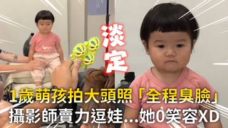 1歲萌孩拍大頭照「全程臭臉」　攝影師賣力逗娃...她0笑容XD