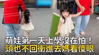 萌娃第一天上學沒在怕！　頭也不回衝進去媽看傻眼