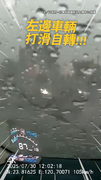 【驚險一瞬間】汽車暴雨中失控打滑自轉！