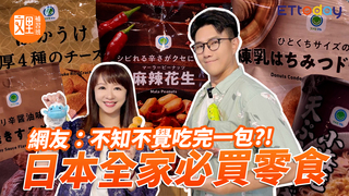 網友：不知不覺吃完一包?!日本全家必買零食｜文里補習班