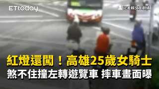 紅燈還闖！高雄25歲女騎士煞不住撞左轉遊覽車　摔車畫面曝