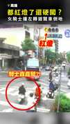 【紅燈了還硬闖？】女騎士直直衝！ 撞左轉遊覽車倒地