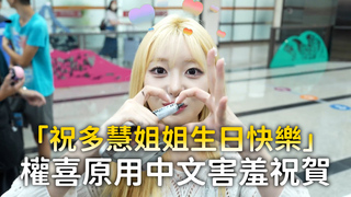 「祝多慧姐姐生日快樂」　權喜原用中文害羞祝賀