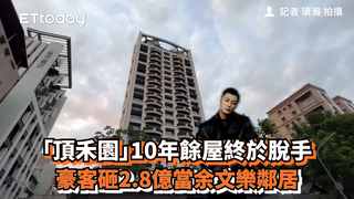 「頂禾園」10年餘屋終於脫手　豪客砸2.8億當余文樂鄰居