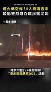 【5人跳海逃命】煙火低空爆炸！ 駁船被烈焰吞噬 #橫濱