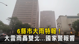 6縣市大雨特報 ！　大雷雨轟雙北...國家警報響