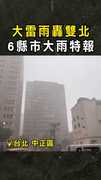 【國家警報響】大雷雨轟雙北　6縣市大雨特報
