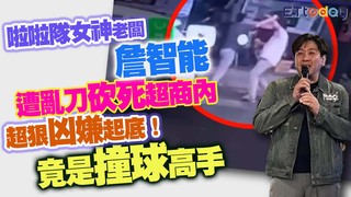 啦啦隊女神老闆詹智能 遭亂刀砍死超商內 超狠凶嫌起底！竟是撞球高手