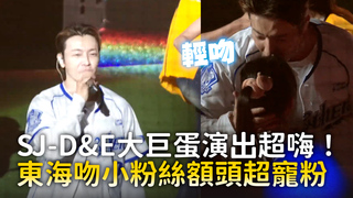 SJ-D&E大巨蛋演出超嗨！　東海吻小粉絲額頭超寵粉
