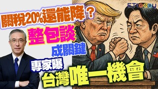 關稅20%還能降？　整包談成關鍵！　專家曝台灣唯一機會