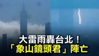 大雷雨轟台北！　「象山鏡頭君」陣亡