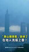 【大雷雨轟台北】「象山鏡頭君」掛掉了！在地人洗版上香