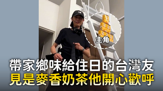 帶家鄉味給住日的台灣友　見是麥香奶茶他開心歡呼