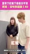 董哥？紅姐？傻傻分不清 網笑：沒叫你超越！XD　＃董至成