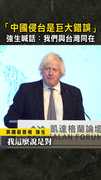 【強生挺台】「中國侵台是巨大錯誤」　強生喊話：我們與台灣同在