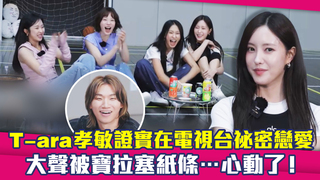 T-ara孝敏證實在電視台祕密戀愛　大聲被寶拉塞紙條⋯心動了！