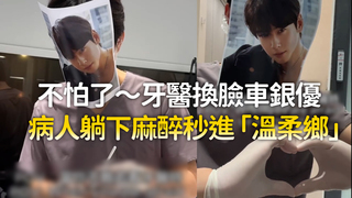 不怕了～牙醫換臉車銀優　病人躺下麻醉秒進「溫柔鄉」