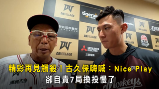 精彩再見觸殺！古久保嗨喊：Nice Play　卻自責7局換投慢了