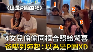 4女兒偷偷同框合照給驚喜　爸嚇到彈起：以為是P圖XD