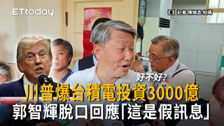 川普爆台積電投資3000億　郭智輝回應：是假訊息