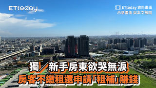 獨／新手房東欲哭無淚　房客不繳租還申請「租補」賺錢