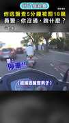 【逃了個寂寞】他逃盤查5分鐘慘吞18萬罰金！ 員警：你沒通，在跑什麼？