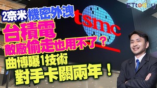 2奈米機密外洩　台積電敵廠偷走也用不了？　曲博曝1技術對手卡關兩年！