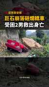 【比車大巨石砸落】苗栗泰安轎車瞬間被壓扁！2人不幸身亡