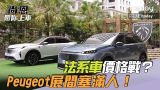 尚恩帶你上車EP259精華／法系車大爆發「Peugeot展間塞滿人」！老司機：關稅前就開始價格戰