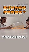 【有這樣的姊姊幾點回家？】姊把史萊姆巨大泡泡吹破...整片飛弟臉上