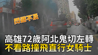 高雄72歲阿北鬼切左轉　不看路撞飛直行女騎士