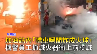 加油站內「轎車瞬間炸成火球」　機警員工抓滅火器衝上前撲滅