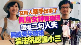 又有人牽手出事了　青鳥女神蔡瑞珊遭爆二勾人夫　無縫受孕結婚淪法院認證小三