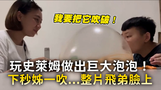 玩史萊姆做出巨大泡泡！　下秒姊一吹...整片飛弟臉上