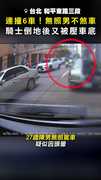 【連撞6車】27歲無照男撞完不煞車！ 騎士倒地又被壓車底命懸一線